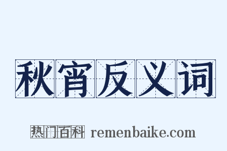 秋宵反义词是什么意思的图片